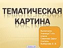 Тематическая картина