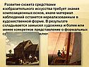 Развитие сюжета средствами изобразительного искусства требует знания