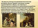 В замысле (иногда называемом пластическим мотивом) обычно бывают