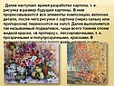 Далее наступает время разработки картона, т. е. рисунка в размер