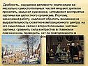 Дробность, ощущение делимости композиции на несколько самостоятельных