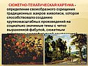 СЮЖЕТНО-ТЕМАТИЧЕСКАЯ КАРТИНА - определение своеобразного скрещения