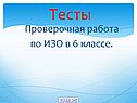 Тесты