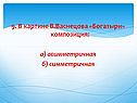 «Богатыри»