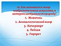Как называется жанр изобразительного искусства