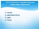 Что относится к выразительным средствам живописи