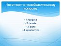 Что относят к неизобразительному искусству