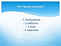Что такое рисунок