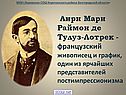 Анри Мари Раймон де Тулуз-Лотрек