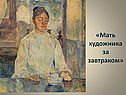 Мать художника