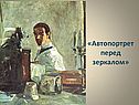 Автопортрет