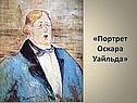 Портрет Оскара Уайльда