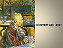 Портрет Ван Гога
