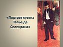 Портрет кузена