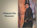 Портрет Луи Паскаля