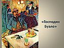 Господин Буало
