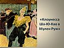 Клоунесса Ша-Ю-Као