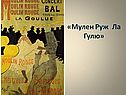 Мулен Руж