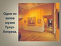 Один из залов музея Тулуз-Лотрека