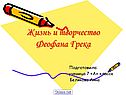 Творчество Феофана Грека
