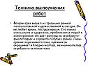 Техника выполнения работ