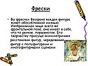 Фрески