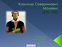 Казимир Северинович Малевич