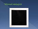 Чёрный квадрат