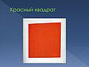 Красный квадрат