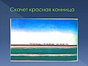 Скачет красная конница