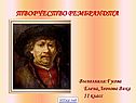 Творчество Рембрандта