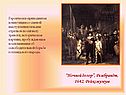 “Ночной дозор”, Рембрандт, 1642, Рейксмузеум
