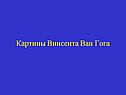Картины Винсента Ван Гога