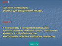 Составить композицию росписи