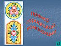 Пример городецкой композиции