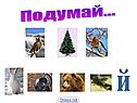 Подумай