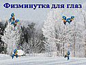 Физминутка для глаз