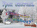 Урок окончен