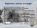 Картины взяты отсюда:
