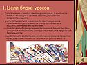 I. Цели блока уроков