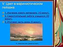 V. Цвет в маринистическом пейзаже