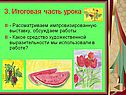 3. Итоговая часть урока