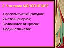 2. Что такое МОНОТИПИЯ