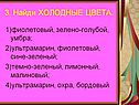 3. Найди ХОЛОДНЫЕ ЦВЕТА