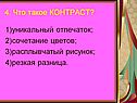 4. Что такое КОНТРАСТ