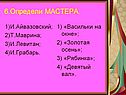 6.Определи МАСТЕРА