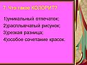 7. Что такое КОЛОРИТ