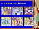 8. Композиция «ЗАМОК»