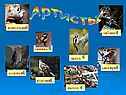 Артисты