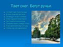Тает снег